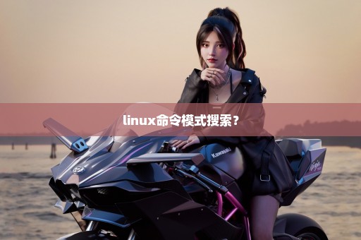 linux命令模式搜索？