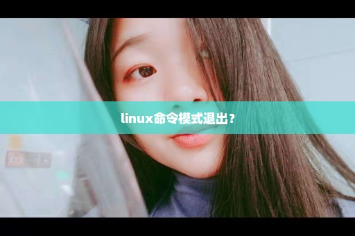 linux命令模式退出？