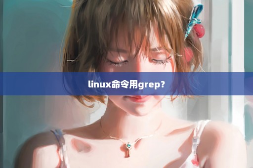 linux命令用grep？