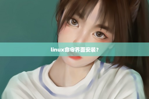 linux命令界面安装？