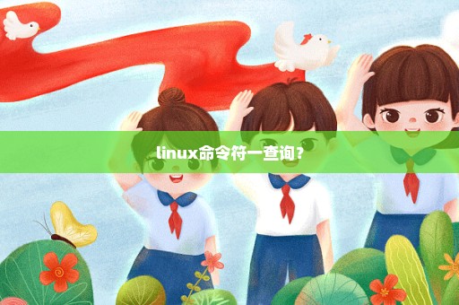 linux命令符一查询？