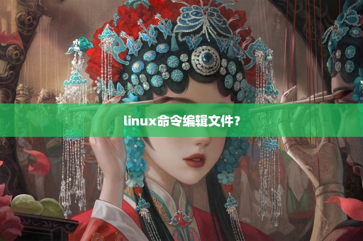 linux命令编辑文件？