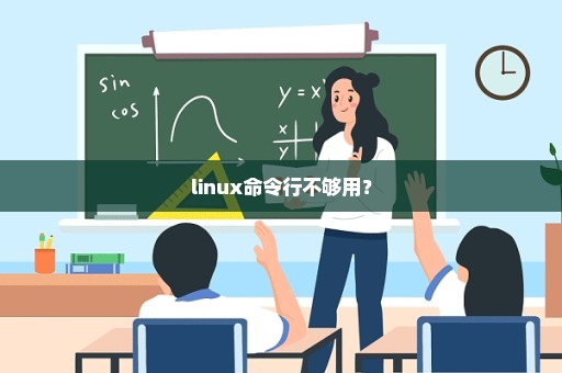 linux命令行不够用？