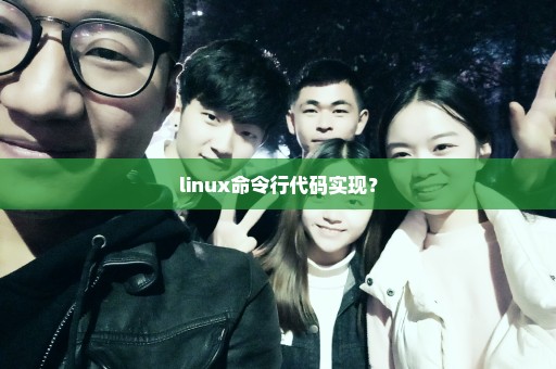 linux命令行代码实现？