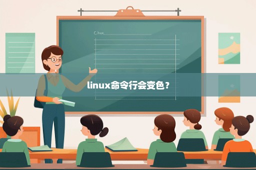 linux命令行会变色？
