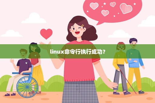 linux命令行执行成功？
