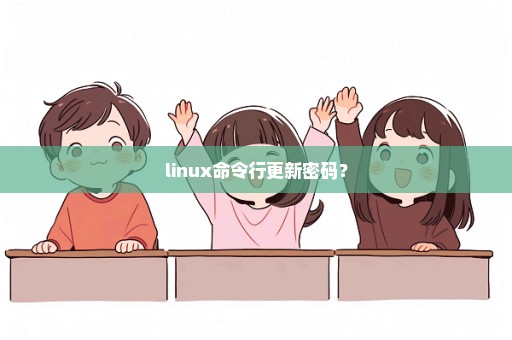 linux命令行更新密码？