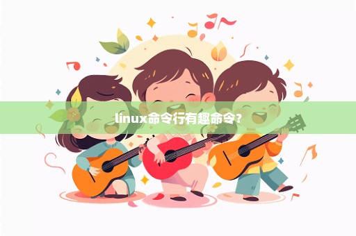 linux命令行有趣命令？