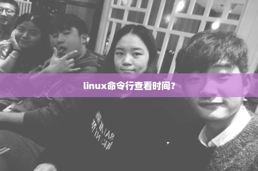 linux命令行查看时间？