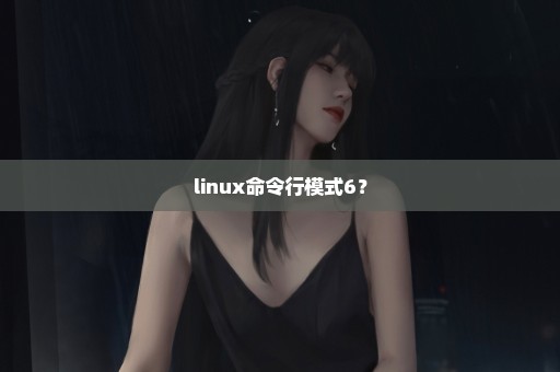 linux命令行模式6？