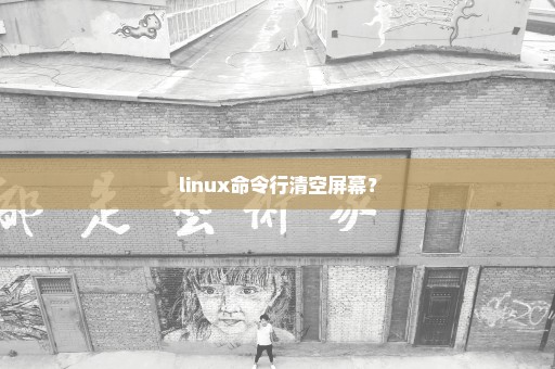 linux命令行清空屏幕？