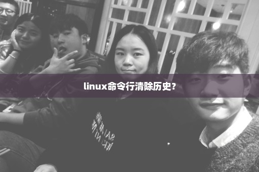 linux命令行清除历史？