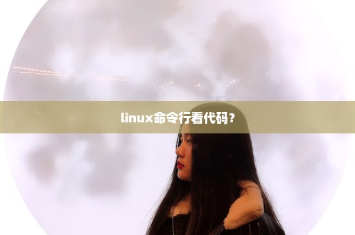 linux命令行看代码？