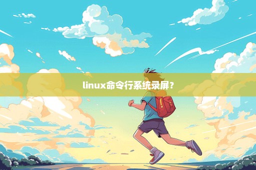 linux命令行系统录屏？