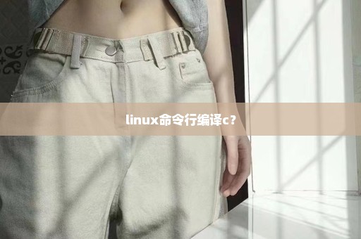 linux命令行编译c？