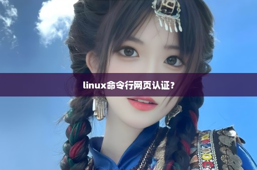 linux命令行网页认证？