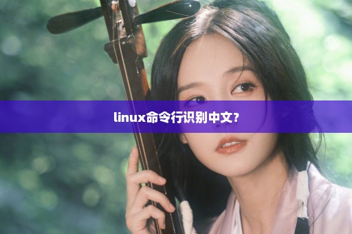 linux命令行识别中文？