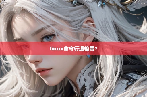 linux命令行逼格高？