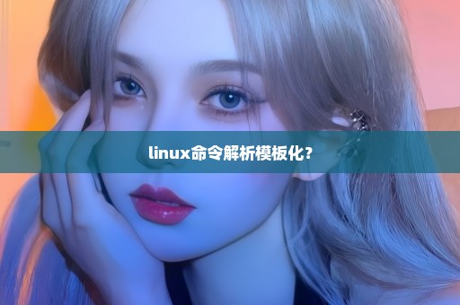linux命令解析模板化？