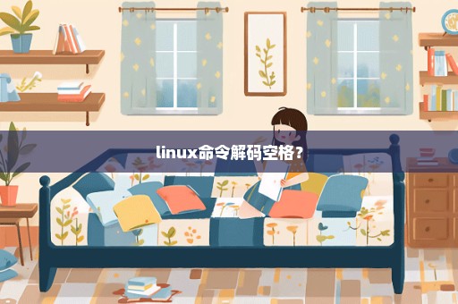 linux命令解码空格？