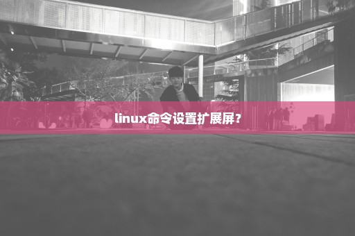 linux命令设置扩展屏？