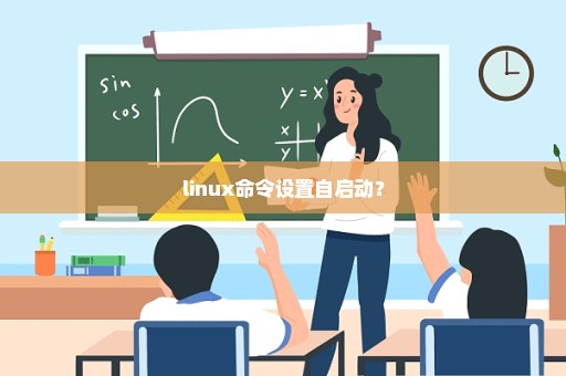 linux命令设置自启动？