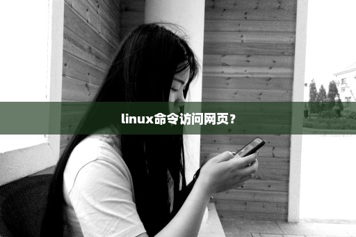 linux命令访问网页？
