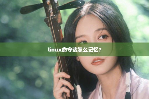 linux命令该怎么记忆？