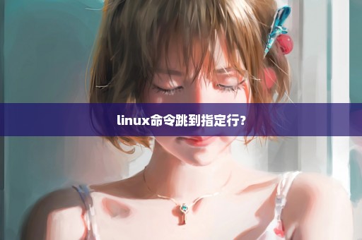 linux命令跳到指定行？