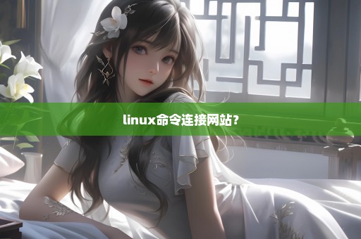linux命令连接网站？