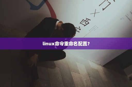 linux命令重命名配置？