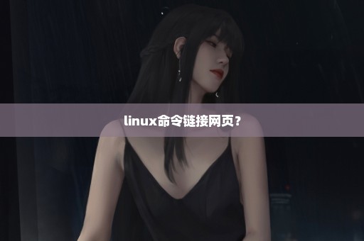 linux命令链接网页？