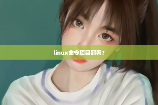 linux命令项目部署？