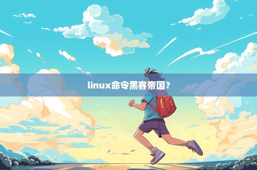 linux命令黑客帝国？