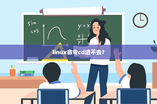 linux命令cd进不去？