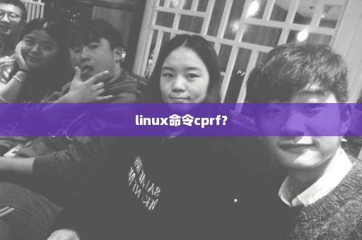 linux命令cprf？