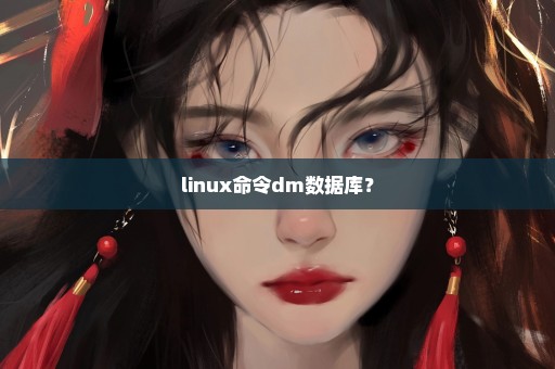 linux命令dm数据库？