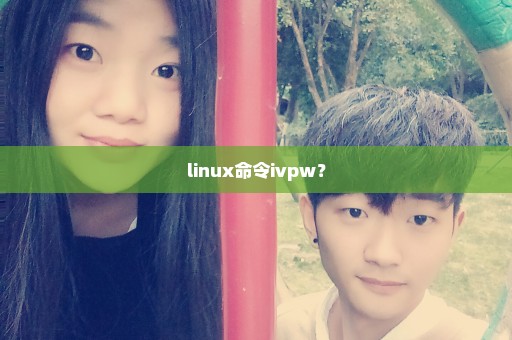 linux命令ivpw？
