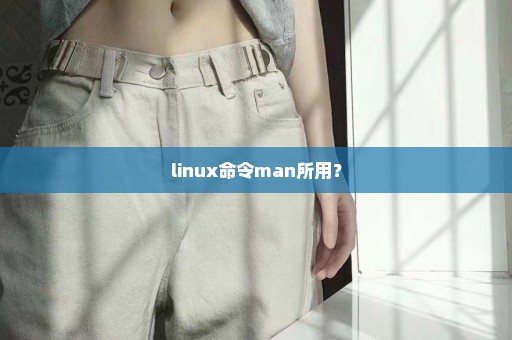 linux命令man所用？