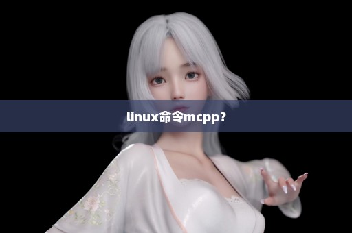 linux命令mcpp？