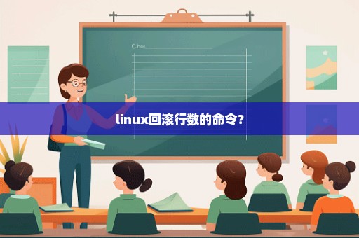 linux回滚行数的命令？