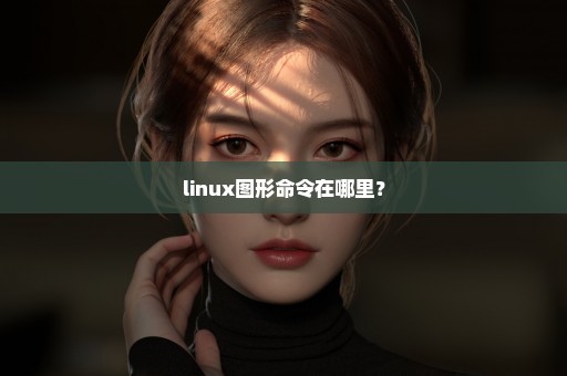 linux图形命令在哪里？