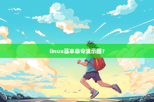 linux基本命令演示图？