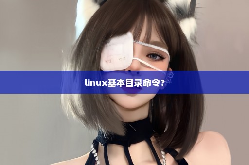 linux基本目录命令？