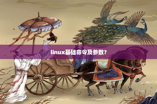 linux基础命令及参数？