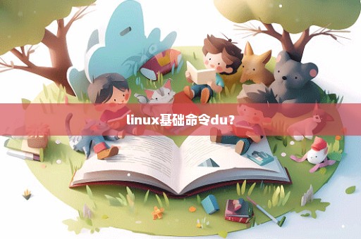 linux基础命令du？