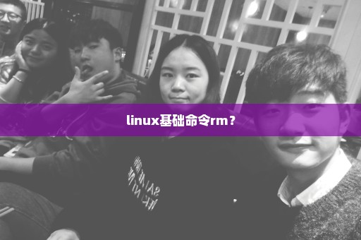 linux基础命令rm？