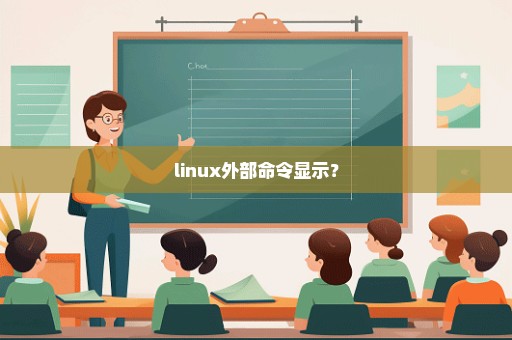 linux外部命令显示？