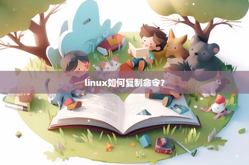 linux如何复制命令？
