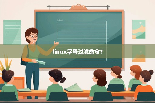 linux字母过滤命令？